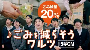 【郡山気づクラシック♪】ごみを減らそうワルツ（CM編）