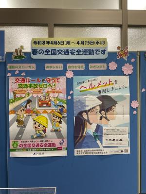 春の全国交通安全運動