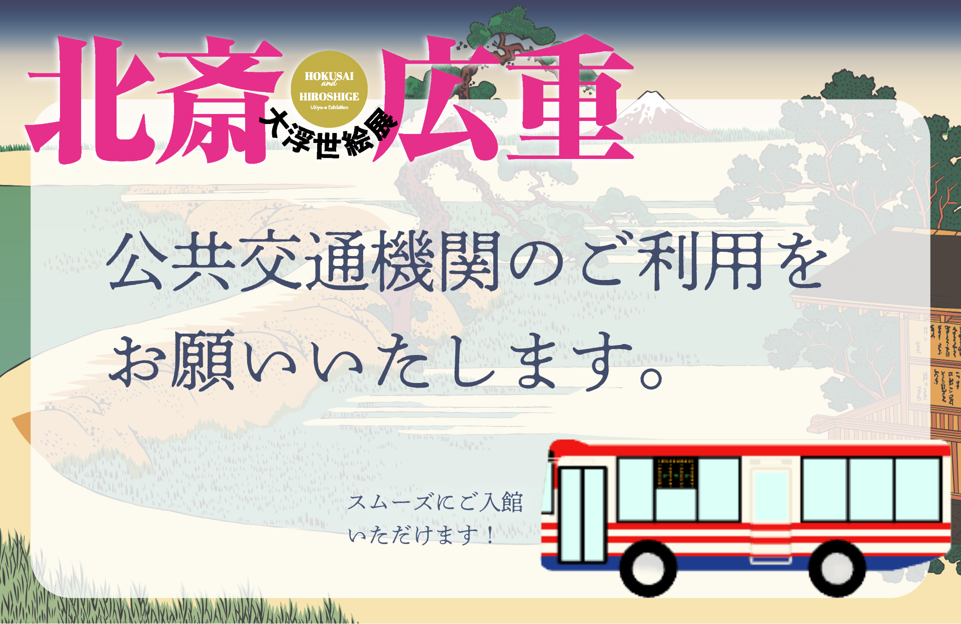 北斎広重大浮世絵展｜公共交通機関