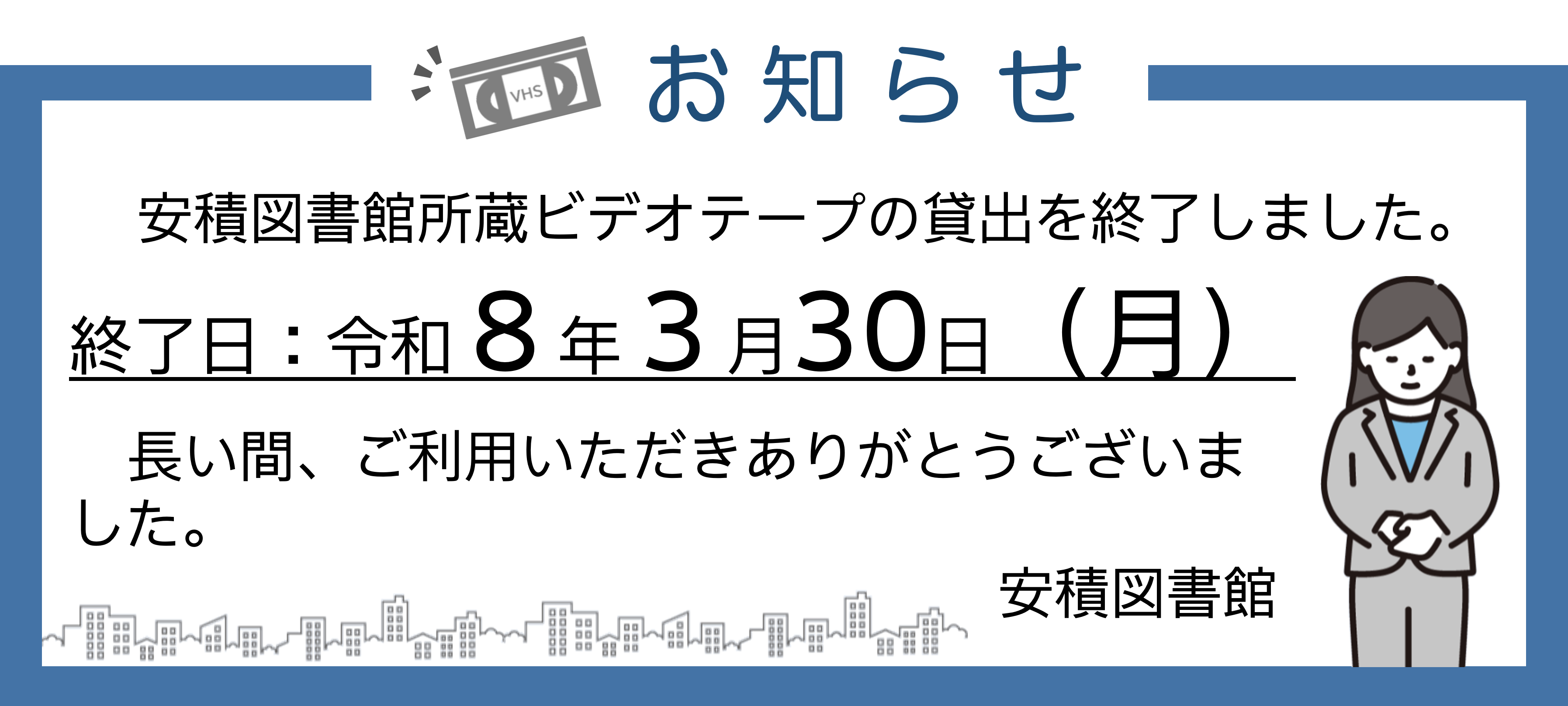 ビデオテープ貸出終了のお知らせの画像