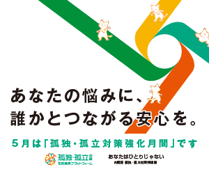 R8孤独・孤立対策強化月間バナー