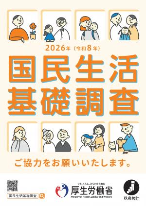 国民生活基礎調査ポスター