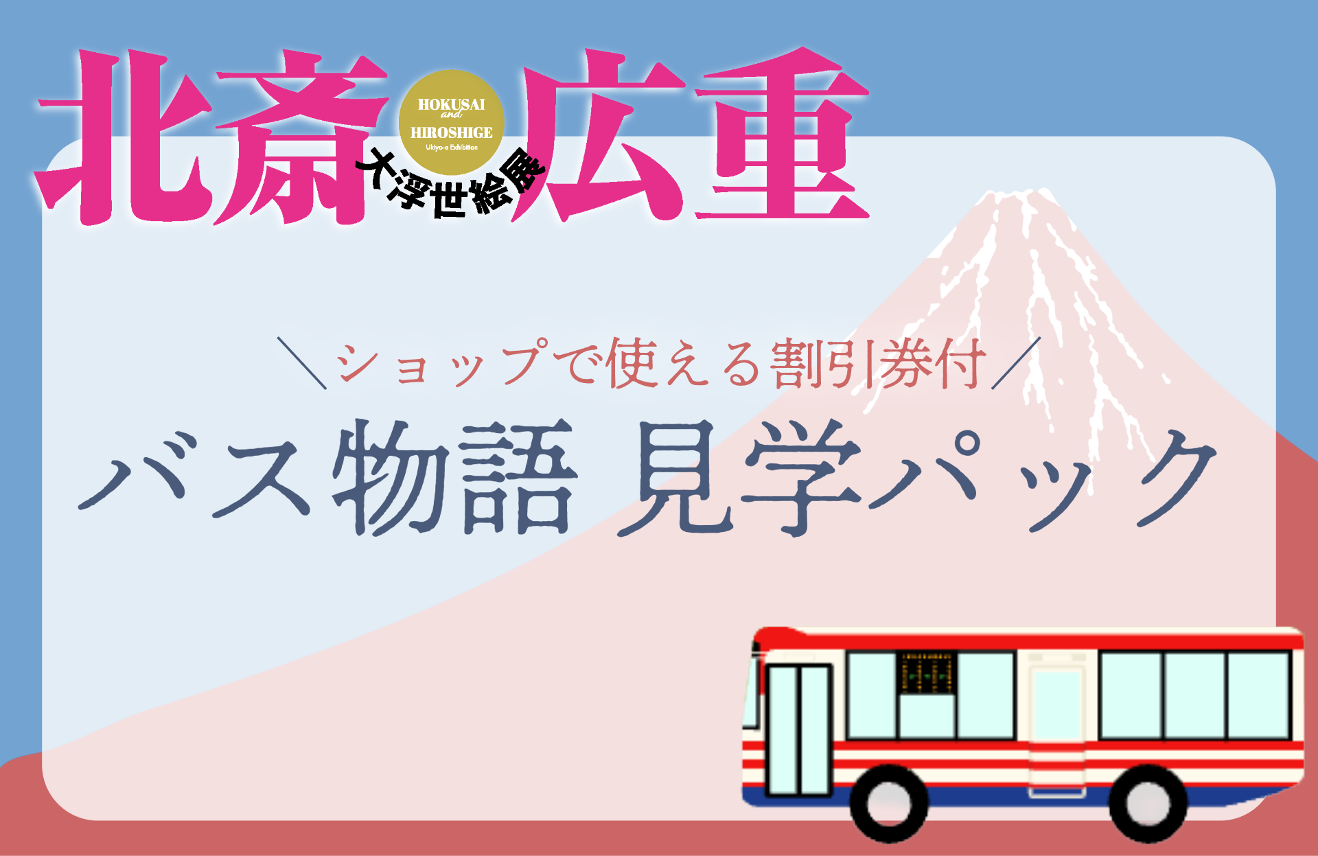 北斎広重大浮世絵展バス物語ご案内