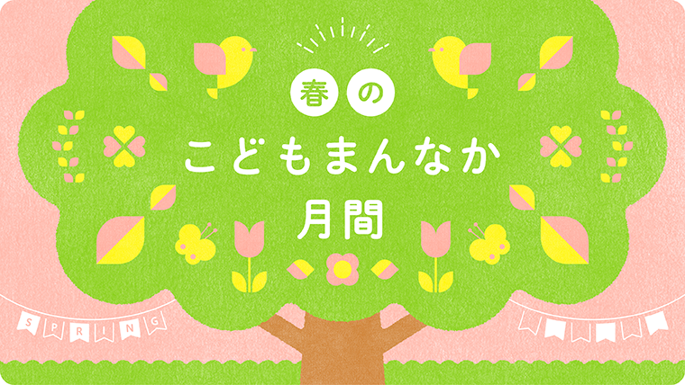 こどもまんなか月間
