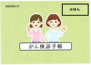 がん検診手帳(みほん)
