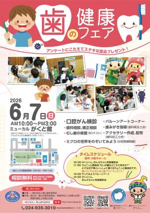 歯の健康フェア2026
