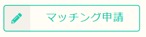 マッチング申請ボタン