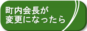 町内会長が変更になったら