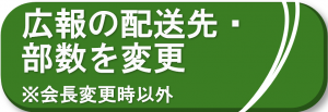 広報の配送先・部数を変更
