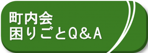 町内会困りごとQ＆A