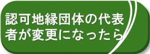 認可地縁団体の代表者が変更になった場合について