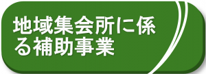 地域集会所に係る補助事業