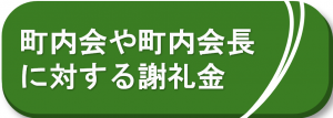 町内会や町内会長に対する謝礼金について