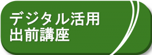 デジタル活用の出前講座