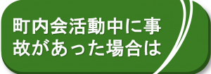 町内会活動中に事故があった場合について