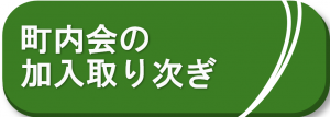 町内会の加入取り次ぎについて