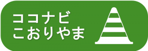 ココナビこおりやまのページへ遷移