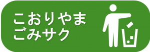 こおりやまごみサクのページへ遷移