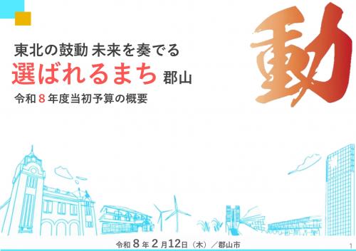 令和8年度当初予算資料表紙