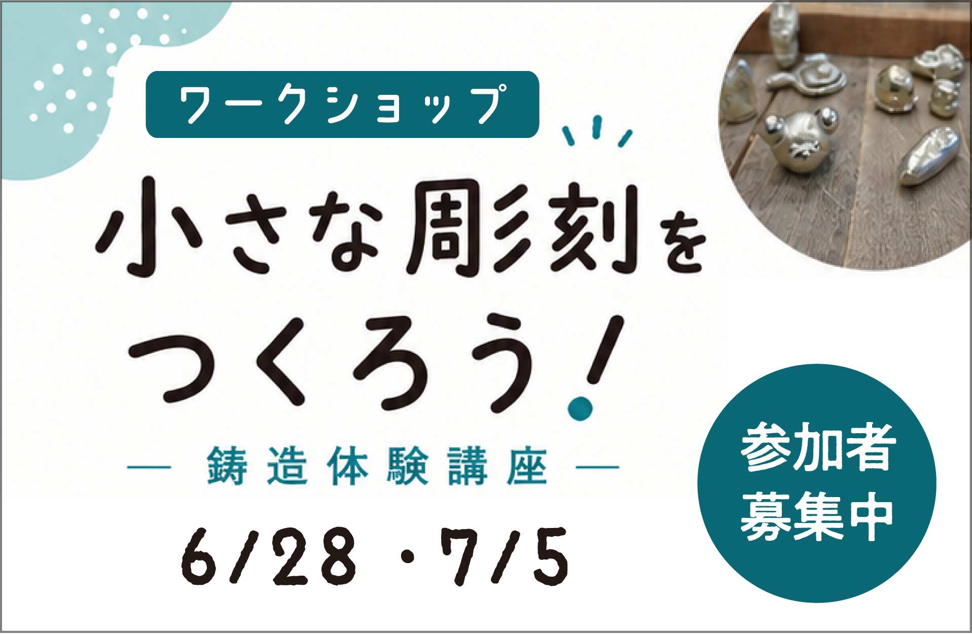 ワークショップ参加者募集