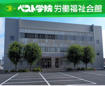 ベスト学院労働福祉会館