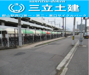 三立土建郡山駅西口第一・西口第二・東口サイクルパーク