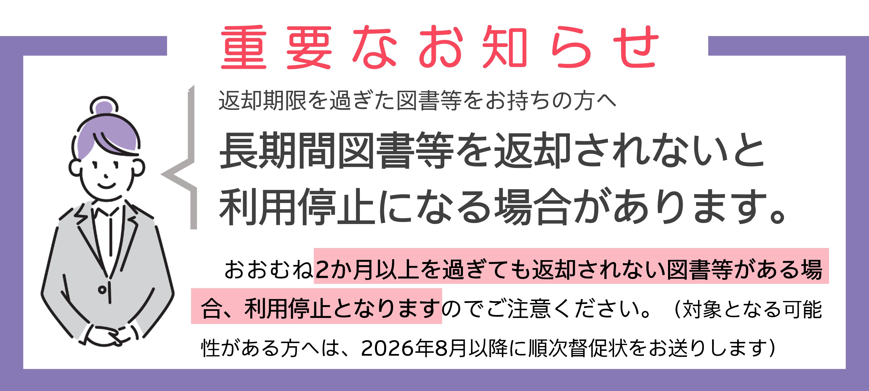 長期間図書等を返却されないと利用停止になる場合があります