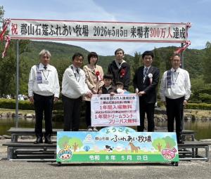 郡山石筵ふれあい牧場 来場者300万人達成記念セレモニー