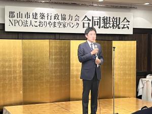 郡山市建築行政協力会・NPO法人こおりやま空家バンク通常総会合同懇親会