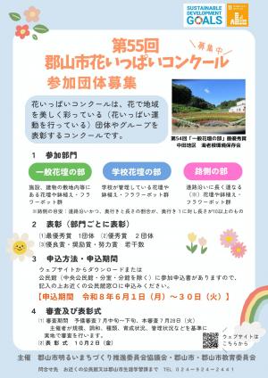 第55回郡山市花いっぱいコンクールチラシ