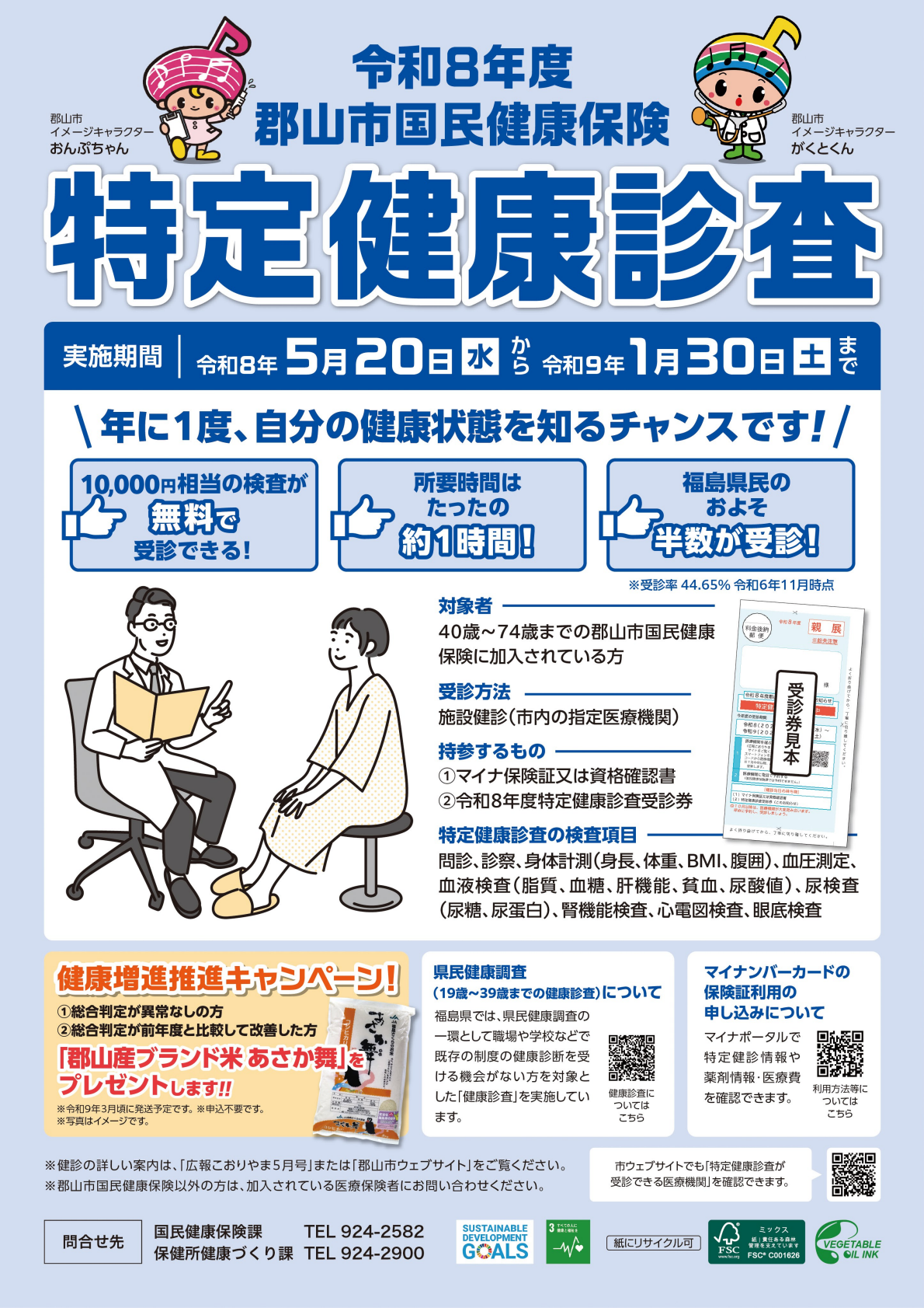 特定健康診査チラシ
