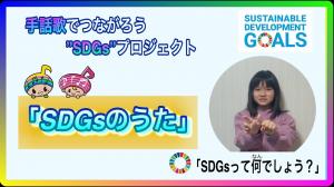 手話歌でつながろうプロジェクトで制作した「SDGｓ」の動画へリンク