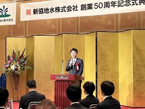 新協地水株式会社創業50周年記念式典