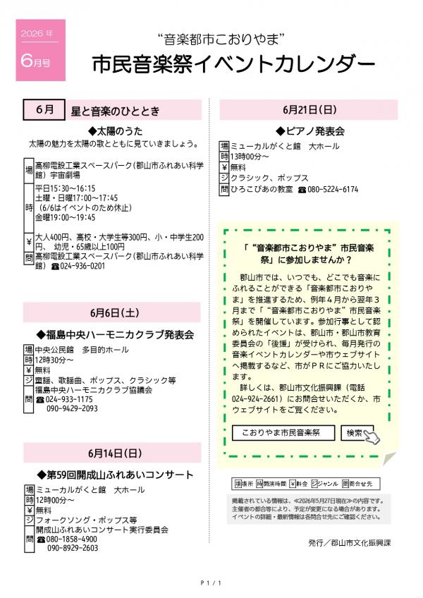 こおりやま市民音楽祭イベントカレンダー1