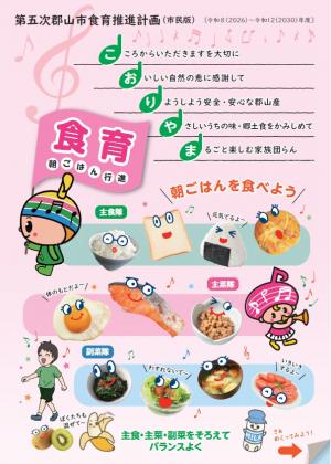 第五次郡山市食育推進計画市民版表紙