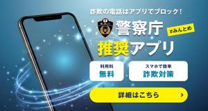 警察庁推奨アプリ