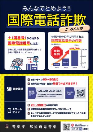 みんなでとめよう国際電話詐欺