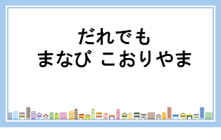 だれでもまなびこおりやま