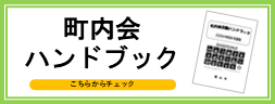 町内会ハンドブック