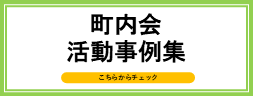 町内会活動事例集
