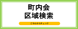 町内会区域検索
