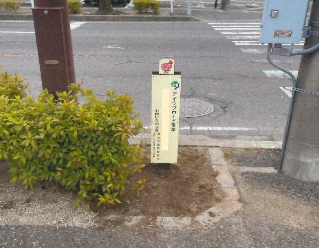 アイラブロード看板