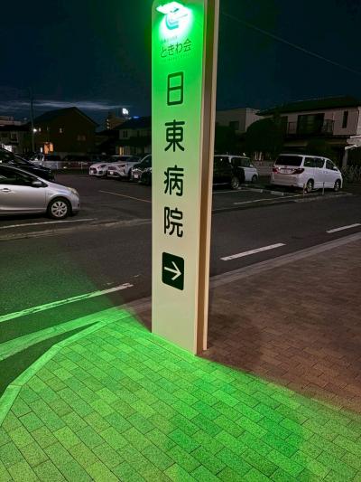 日東病院写真
