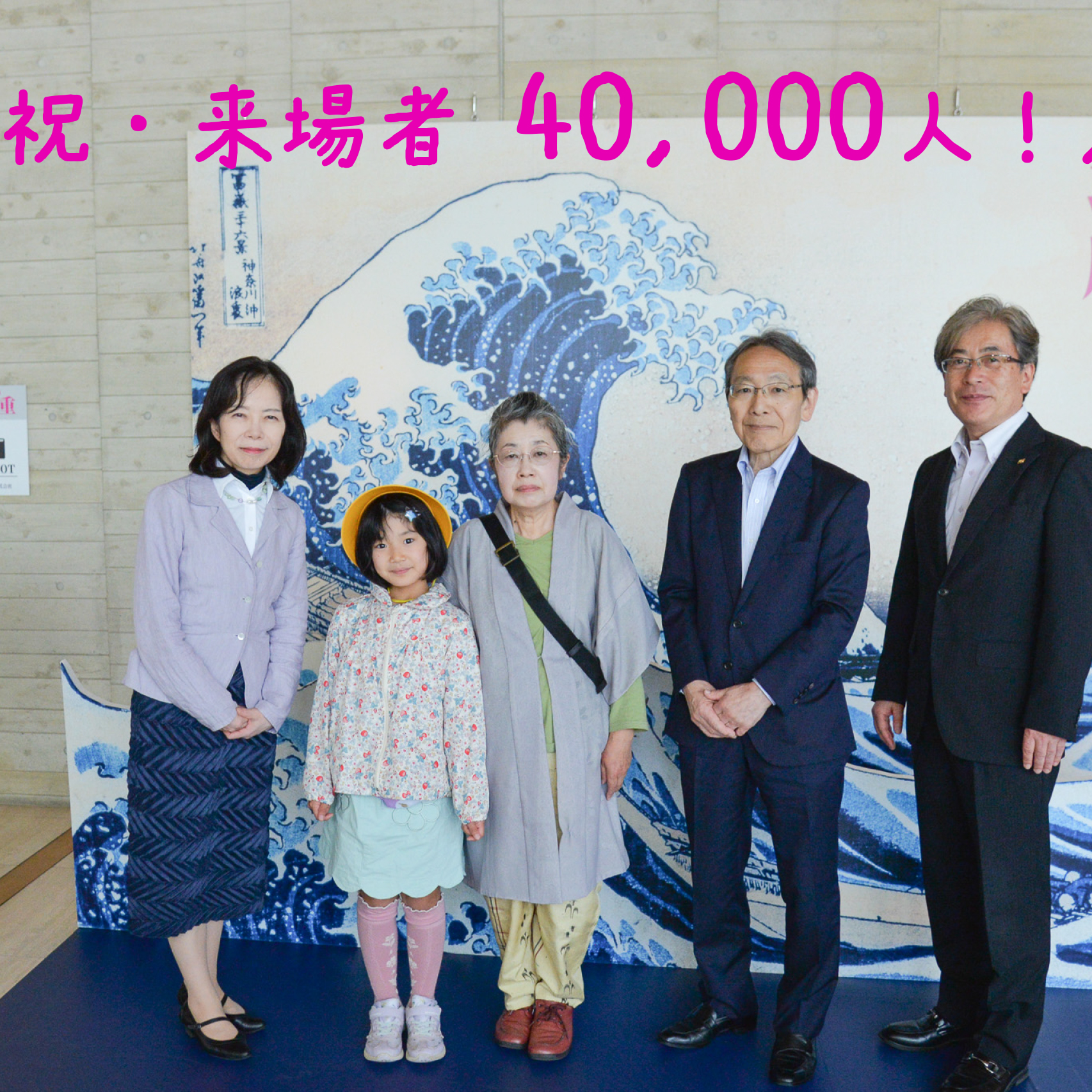 来場者4万人