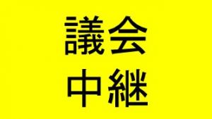郡山市議会の6月定例会をライブ配信しているページへ移動