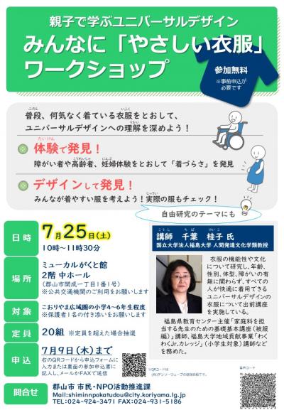 みんなに「やさしい衣服」ワークショップチラシ