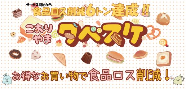 食品ロス削減量6トン達成バナー