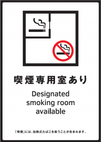 喫煙専用室施設標識