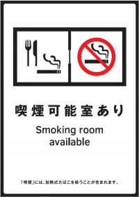 喫煙可能室あり標識