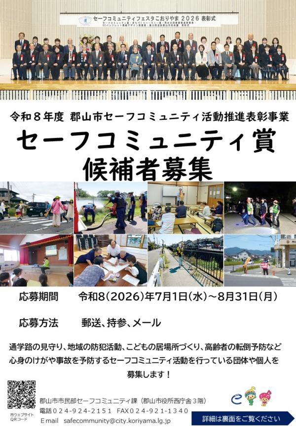 セーフコミュニティ賞候補者募集チラシ